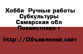 Хобби. Ручные работы Субкультуры. Самарская обл.,Похвистнево г.